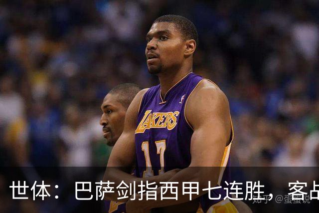 世体：巴萨剑指西甲七连胜，客战塞维利亚将进行轮换