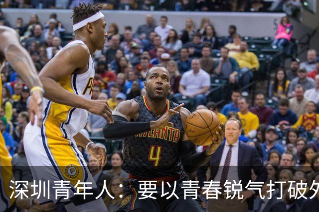深圳青年人：要以青春锐气打破外界对升班马的刻板印象