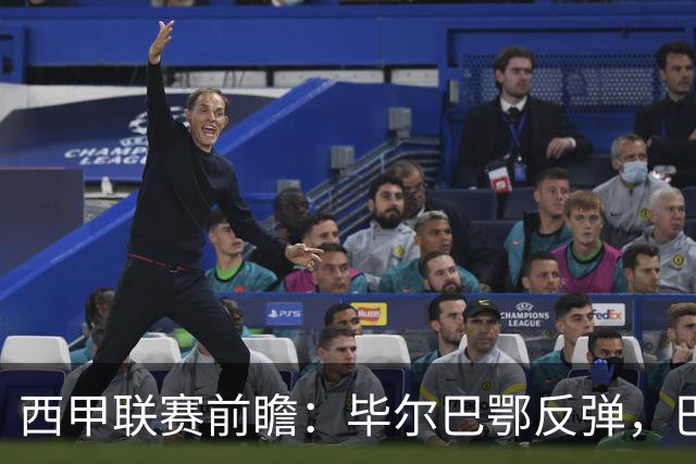 西甲联赛前瞻：毕尔巴鄂反弹，巴萨延续强势的背后故事与数据解读