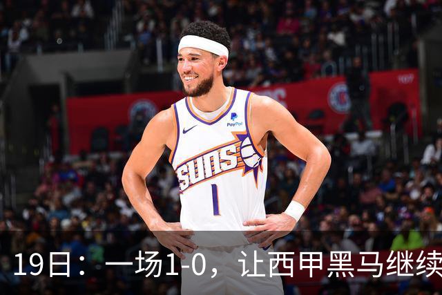 19日：一场1-0，让西甲黑马继续狂飙，6轮中是5胜，积分追平了皇马，超越了马竞