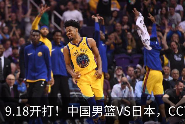 9.18开打！中国男篮VS日本，CCTV5直播：亚运会半决赛时间确定！